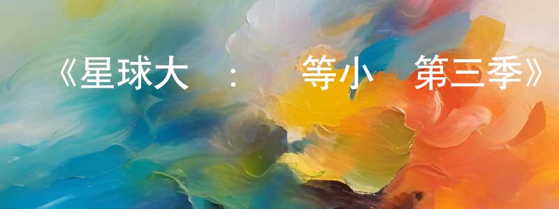 影視迷陳明昌的個人博客,《星球大戰:異等小隊第三季》詳情介紹_星球大戰:異等小隊第三季已完結在線觀看_星球大戰:異等小隊第三季迅雷下載_歐美動漫